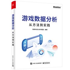 游戏大数据分析：思维、方法与实践