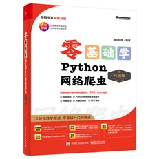 零基础学Python网络爬虫（升级版）（全彩印刷）