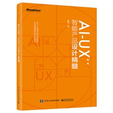 智能感：智能化体验设计之道