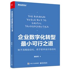 企业数字化转型最小可行之道： 始于流程自动化，终于软件设计自动化（全彩）