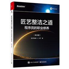 匠艺整洁之道：程序员的职业修养（英文版）