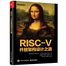RISC-V开放架构设计之道