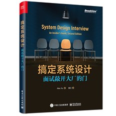 搞定系统设计：面试敲开大厂的门