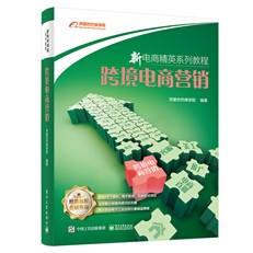 新电商精英系列教程：跨境电商营销