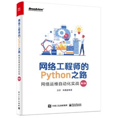网络工程师的Python之路：网络运维自动化实战（第2版）