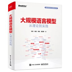 大规模语言模型：从理论到实践