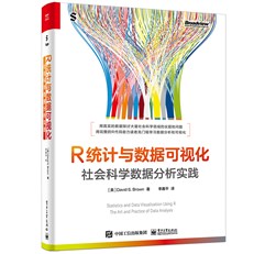 R统计与数据可视化：社会科学数据分析实践（全彩）