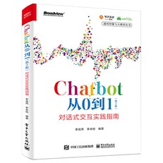 Chatbot从0到1（第2版）：对话式交互实践指南