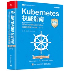 Kubernetes权威指南：从Docker到Kubernetes实践全接触（第6版）（下）