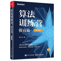 算法训练营：提高篇（全彩版）