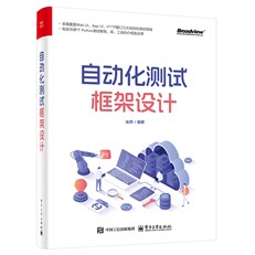 自动化测试框架设计