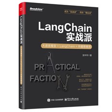 LangChain实战派：大语言模型+LangChain+向量数据库