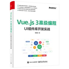 Vue.js 3高级编程：UI组件库开发实战