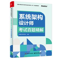 全国计算机技术与软件专业技术资格（水平）考试辅导用书 系统架构设计师考试百题精解