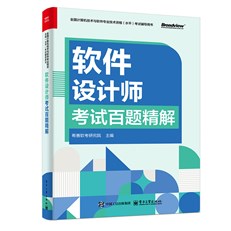 软件设计师考试百题精解