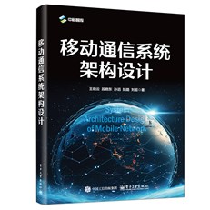 移动通信系统架构设计