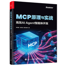 MCP原理与实战：高效AI Agent智能体开发 