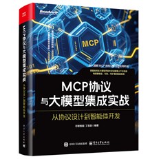 MCP协议与大模型集成实战：从协议设计到智能体开发