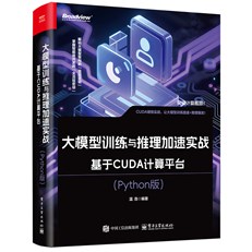 大模型训练与推理加速实战：基于CUDA计算平台（Python版）