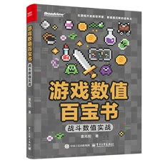 游戏数值百宝书：战斗数值实战（双色）