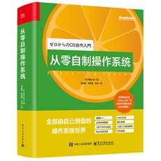 从零自制操作系统