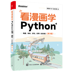 看漫画学Python：有趣、有料、好玩、好用（全彩）（第3版）