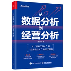 从数据分析到经营分析