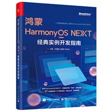 鸿蒙HarmonyOS NEXT经典实例开发指南