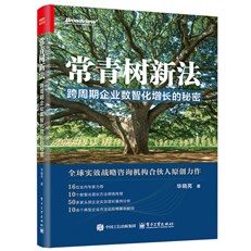 常青树新法：跨周期企业数智化增长的秘密（全彩）