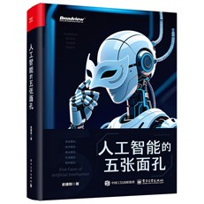 人工智能的五张面孔