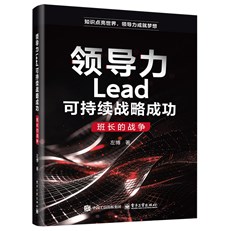 领导力Lead可持续战略成功：班长的战争