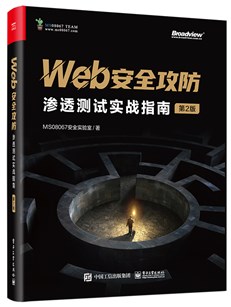 Web安全攻防：渗透测试实战指南（第2版）