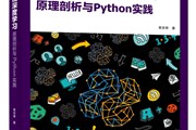 讲书3分钟丨《深入浅出深度学习：原理剖析与Python实践》-讲书人 黄安埠