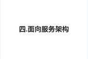 解密互联网时代系统架构设计(下)——面向服务架构、微服务架构、答疑环节