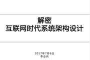 解密互联网时代系统架构设计(上)——软件复杂性、面向对象设计、领域驱动设计