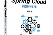 讲书3分钟丨《Spring Cloud微服务实战》-讲书人：翟永超