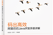 《阿里巴巴Java开发手册》要出书了！