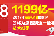 尽显商业智能风采 《决战618：探秘京东技术取胜之道》重磅发布！