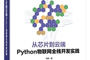 讲书3分钟丨 《从芯片到云端：Python物联网全栈开发实践》 -讲书人 刘凯