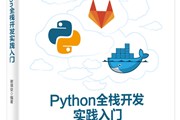 讲书3分钟丨《Python全栈开发实践入门》 -讲书人 谢瑛俊