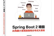 讲书3分钟丨《Spring Boot 2.0 精髓：从构建小系统到架构分布式大系统》-讲书人 李家智