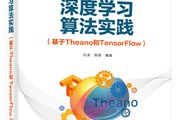 讲书3分钟丨《深度学习算法实践（基于Theano与TensorFlow）》 -讲书人 闫涛