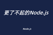 Node.js十年，你大爷还是你大爷 