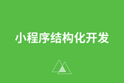 如何快速成为150万+小程序开发者中的一员 