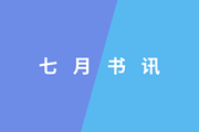 7月书讯丨新书十本速览，这波入股不亏 