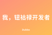 被Dubbo虐过吗，反击开始！