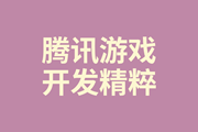 40万字内部技术结晶：《腾讯游戏开发精粹》正式发布！ 