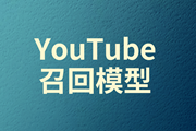 推荐系统丨YouTube召回模型设计 