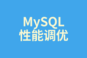 解读MySQL性能调优“金字塔”