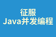 征服Java并发编程，成功入职BAT